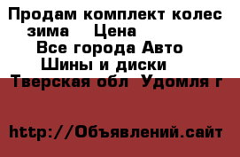 Продам комплект колес(зима) › Цена ­ 25 000 - Все города Авто » Шины и диски   . Тверская обл.,Удомля г.